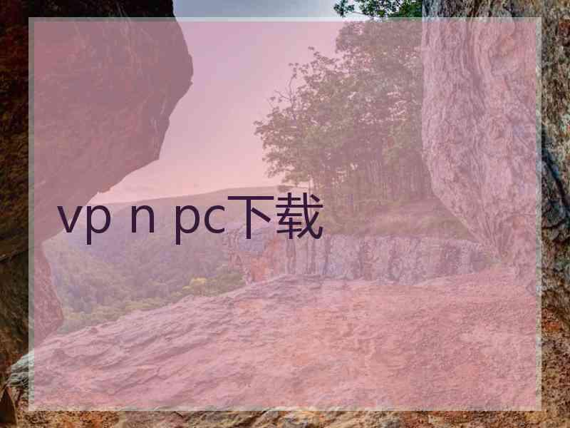 vp n pc下载