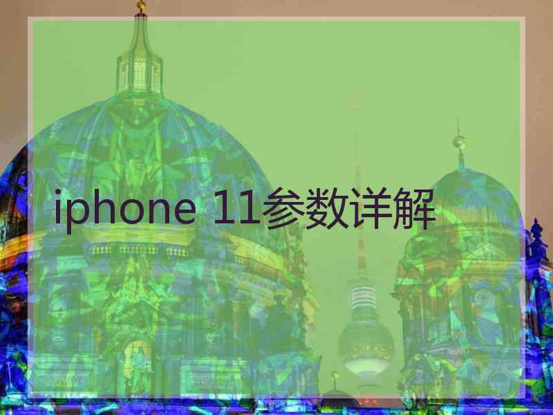 iphone 11参数详解