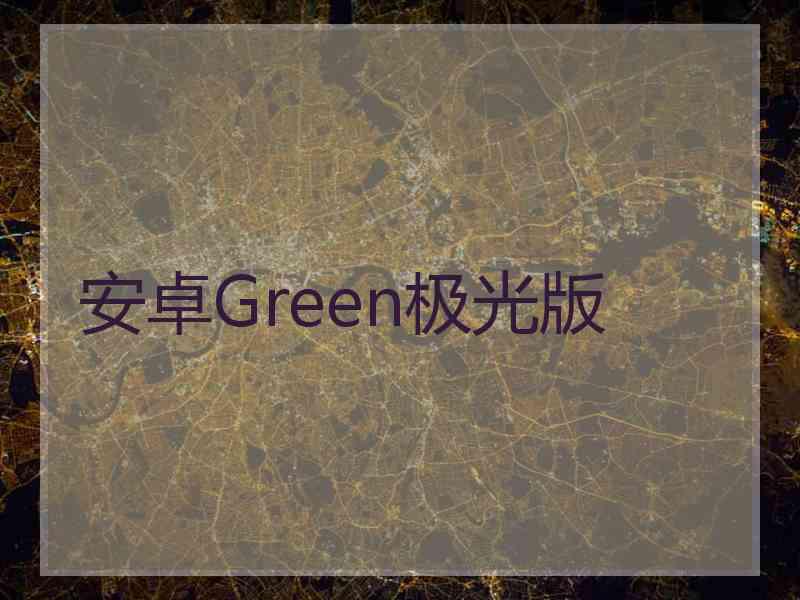 安卓Green极光版