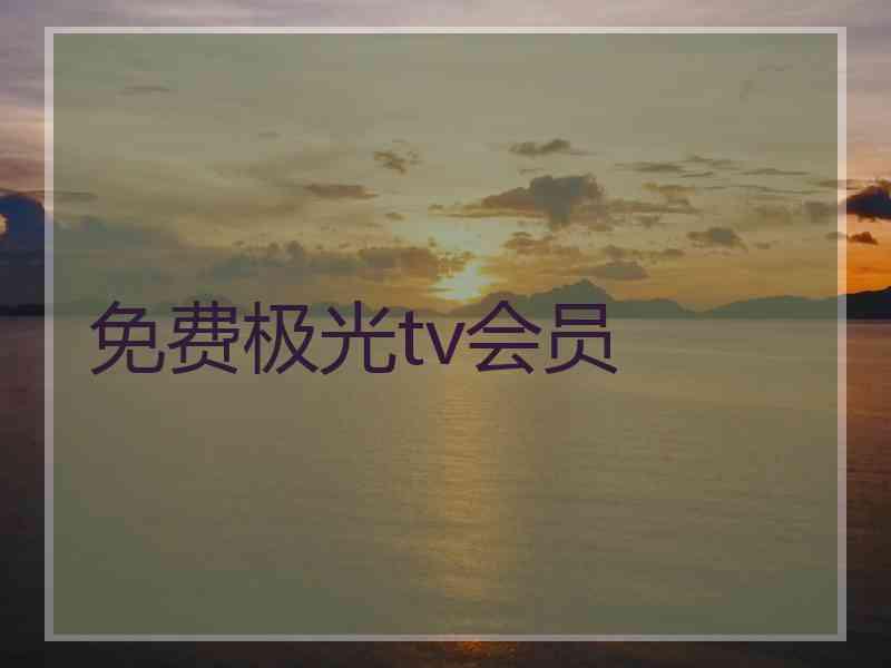 免费极光tv会员