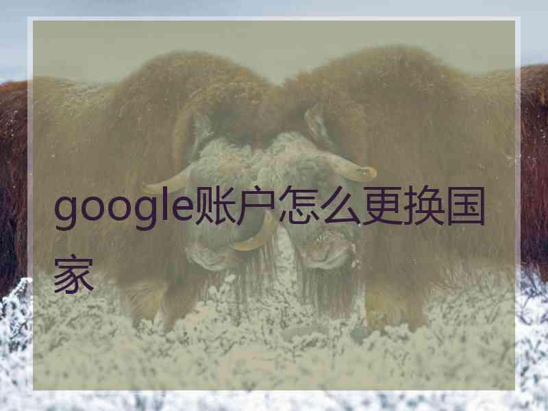 google账户怎么更换国家