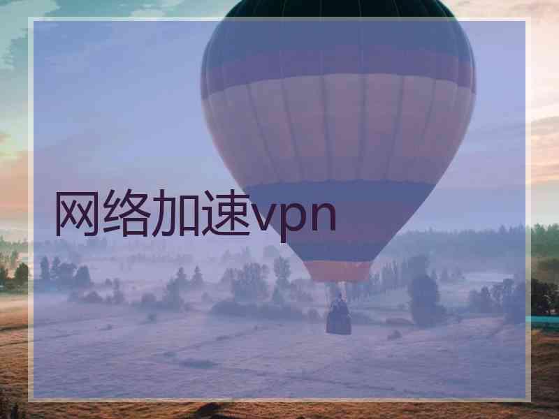 网络加速vpn