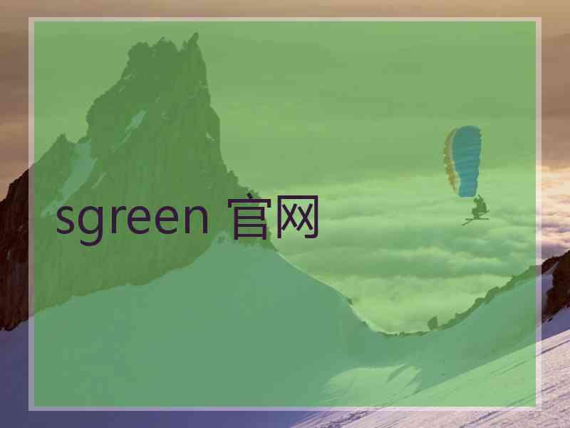 sgreen 官网