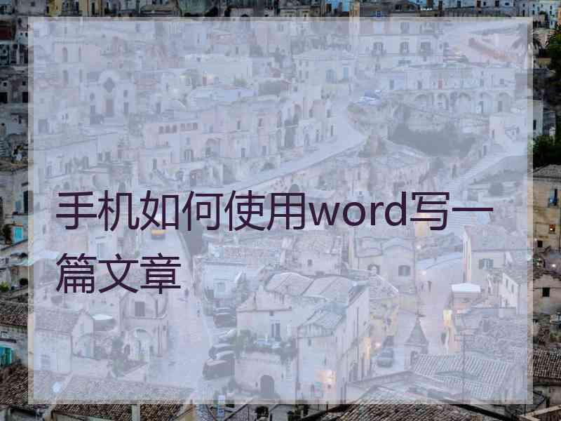 手机如何使用word写一篇文章