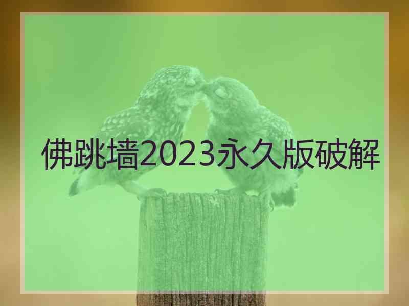 佛跳墙2023永久版破解