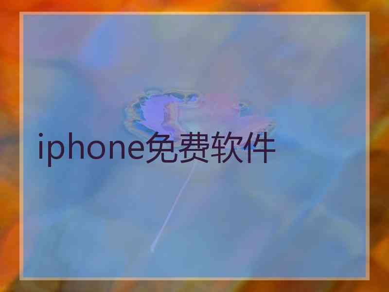 iphone免费软件