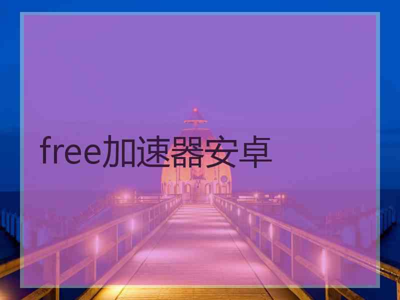 free加速器安卓