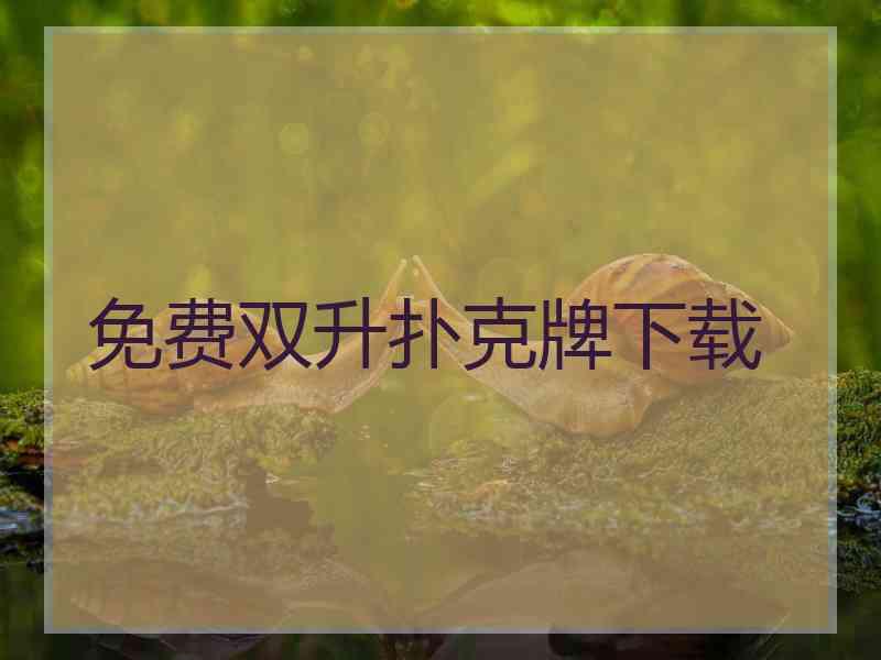 免费双升扑克牌下载