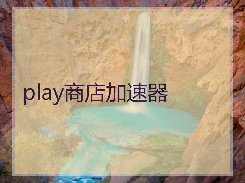 play商店加速器