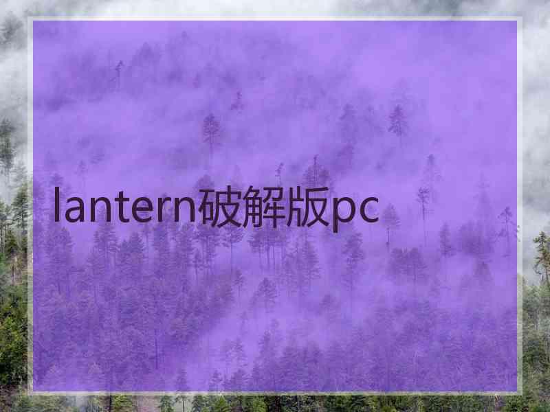 lantern破解版pc