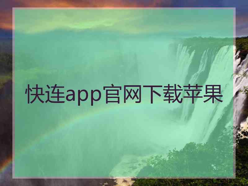 快连app官网下载苹果