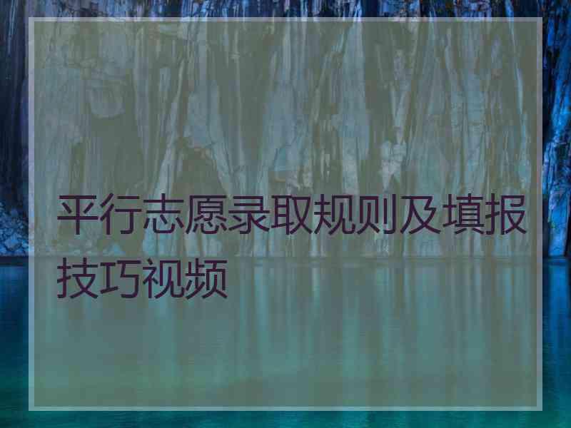 平行志愿录取规则及填报技巧视频