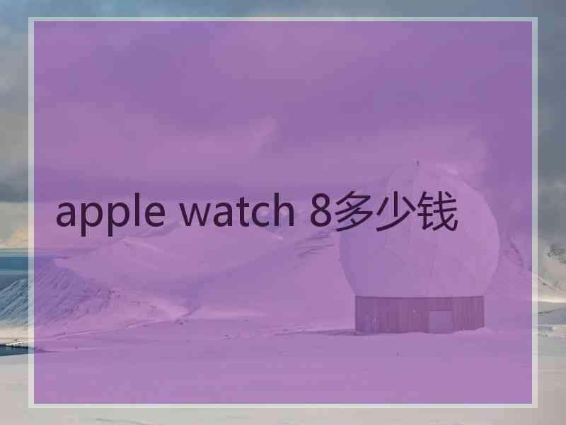 apple watch 8多少钱