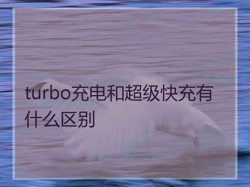 turbo充电和超级快充有什么区别