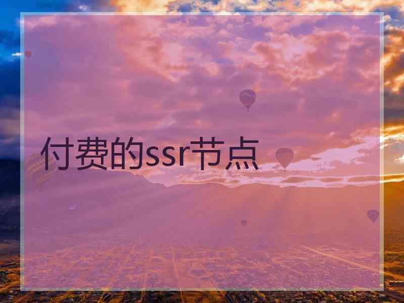 付费的ssr节点