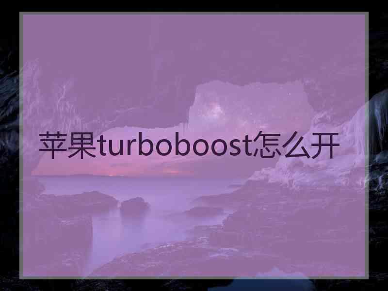 苹果turboboost怎么开