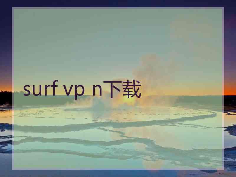 surf vp n下载