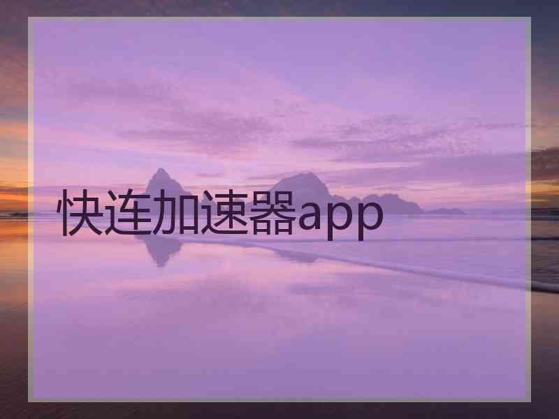 快连加速器app