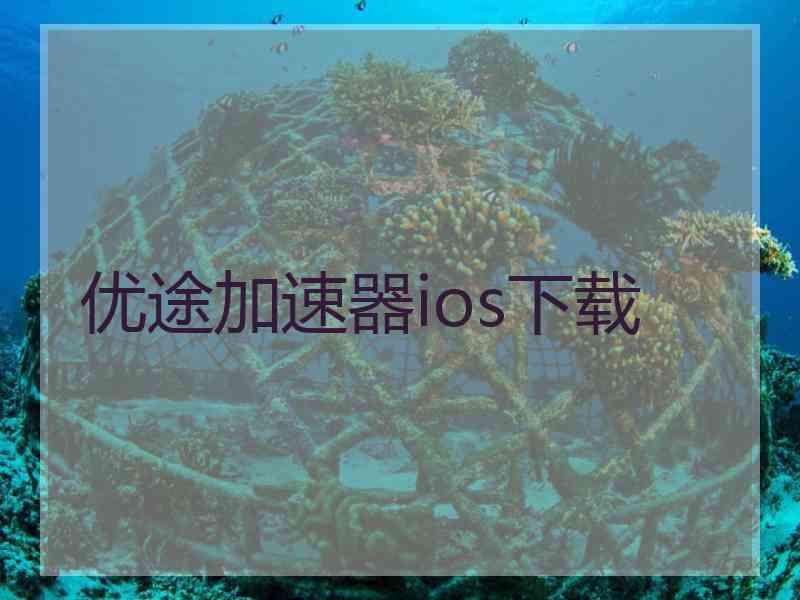 优途加速器ios下载