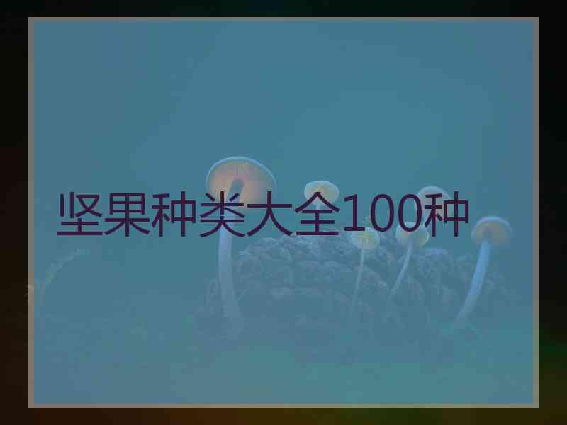 坚果种类大全100种