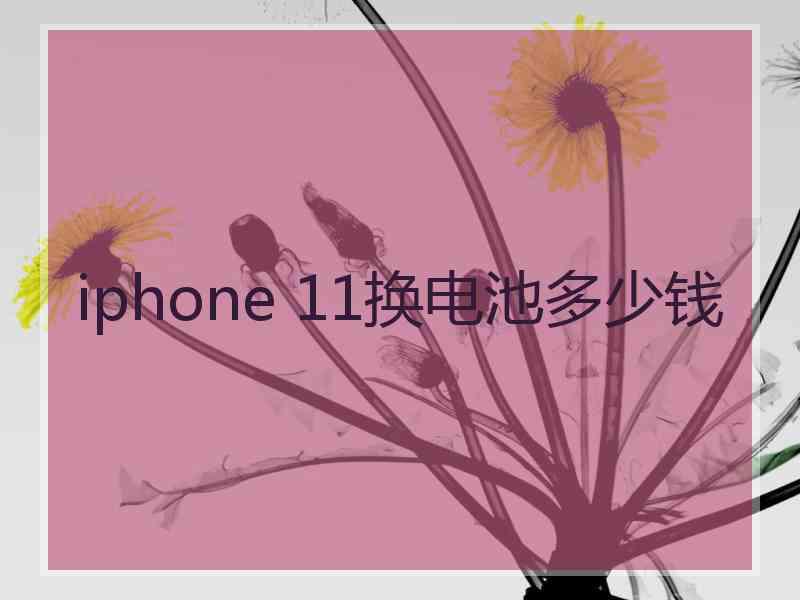 iphone 11换电池多少钱