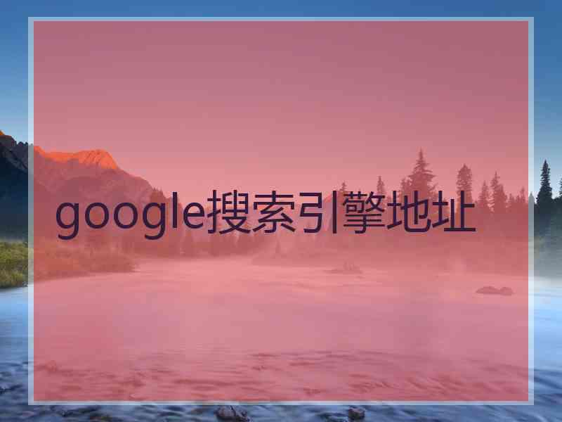 google搜索引擎地址