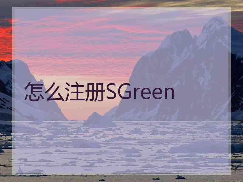 怎么注册SGreen