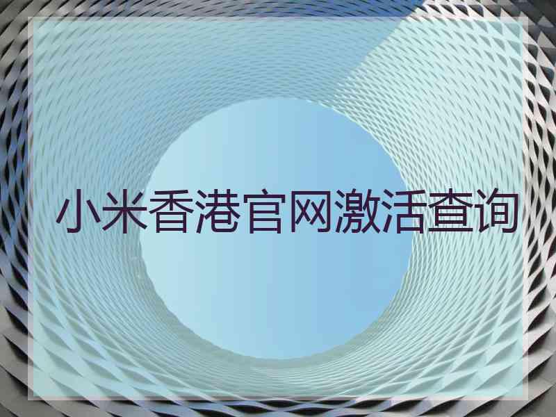 小米香港官网激活查询