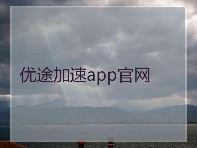 优途加速app官网