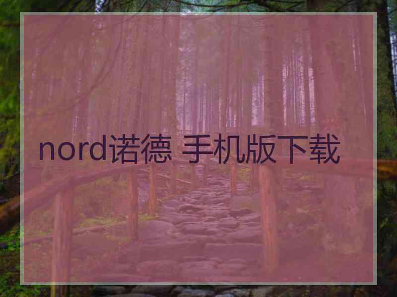 nord诺德 手机版下载