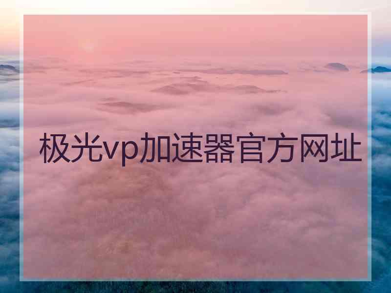 极光vp加速器官方网址