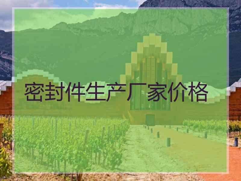 密封件生产厂家价格