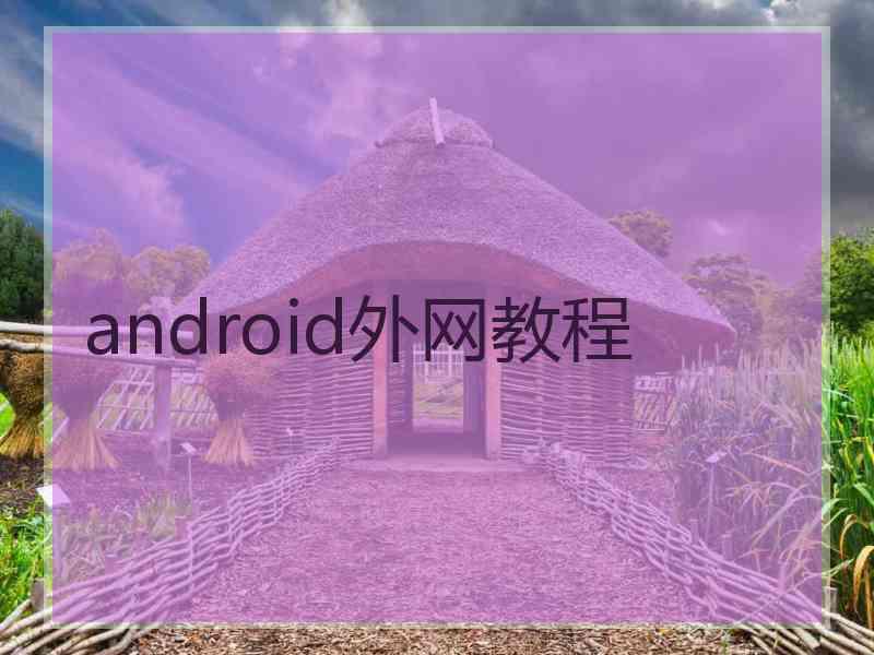 android外网教程