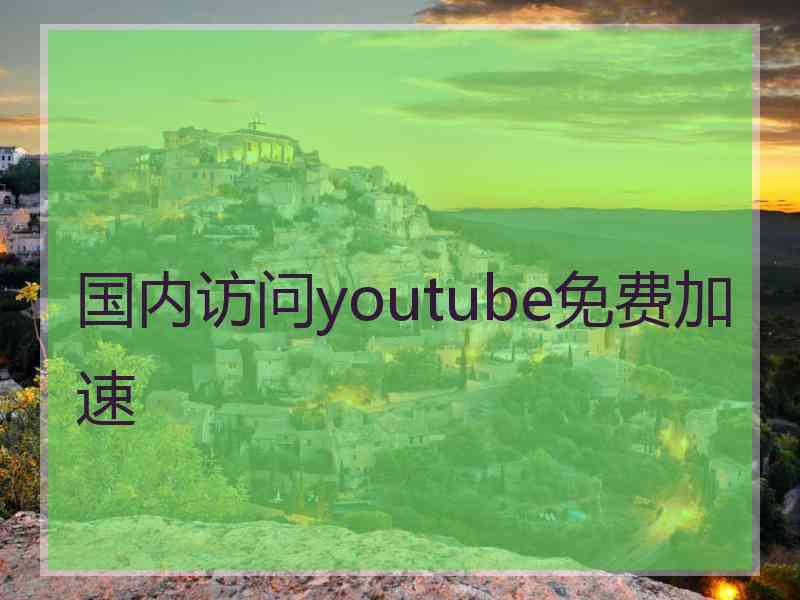 国内访问youtube免费加速