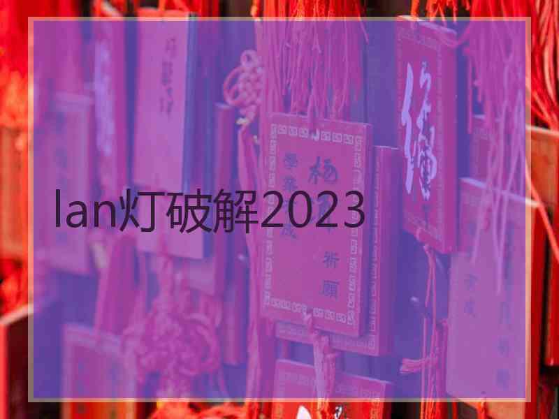 lan灯破解2023