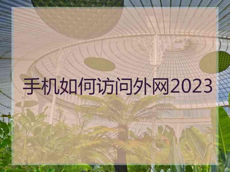 手机如何访问外网2023