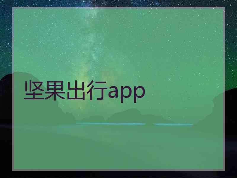 坚果出行app