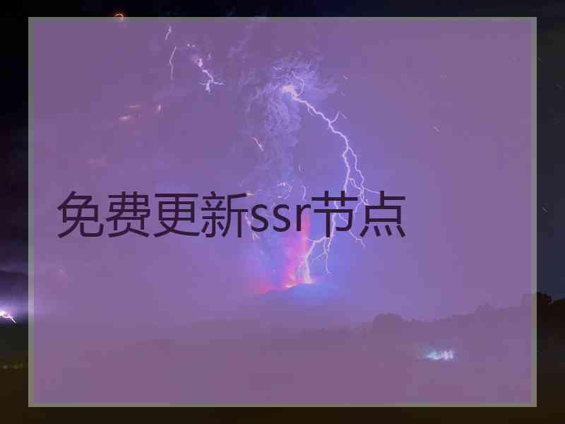 免费更新ssr节点