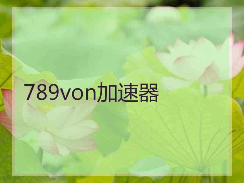 789von加速器