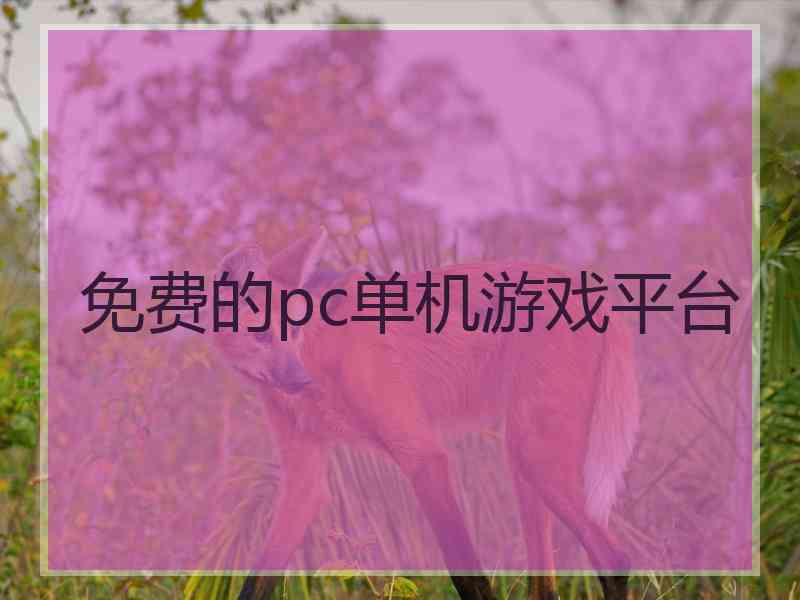 免费的pc单机游戏平台