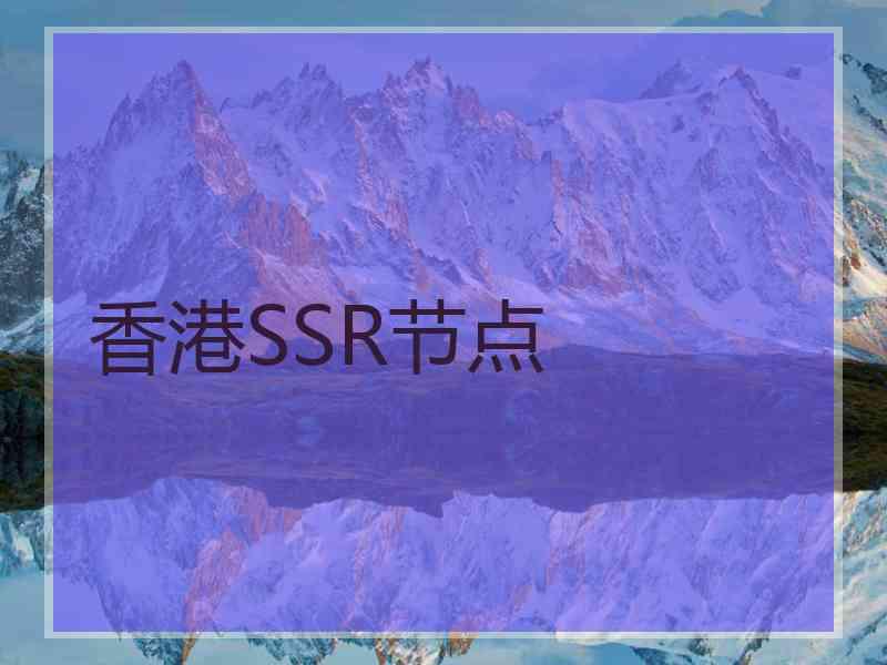 香港SSR节点