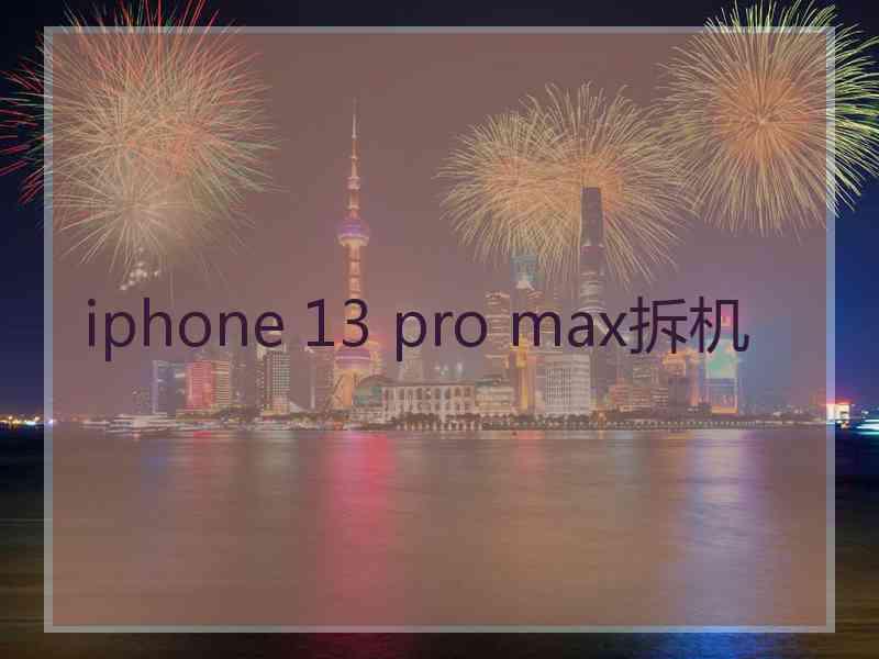 iphone 13 pro max拆机