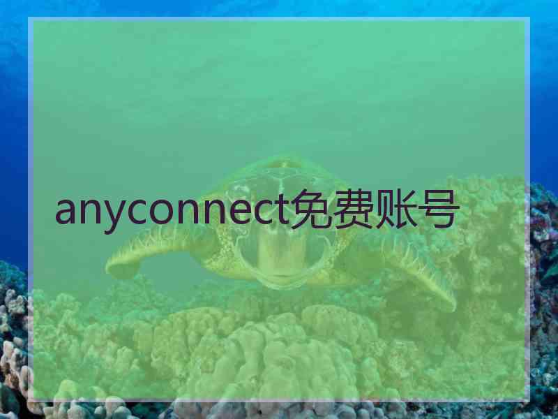 anyconnect免费账号