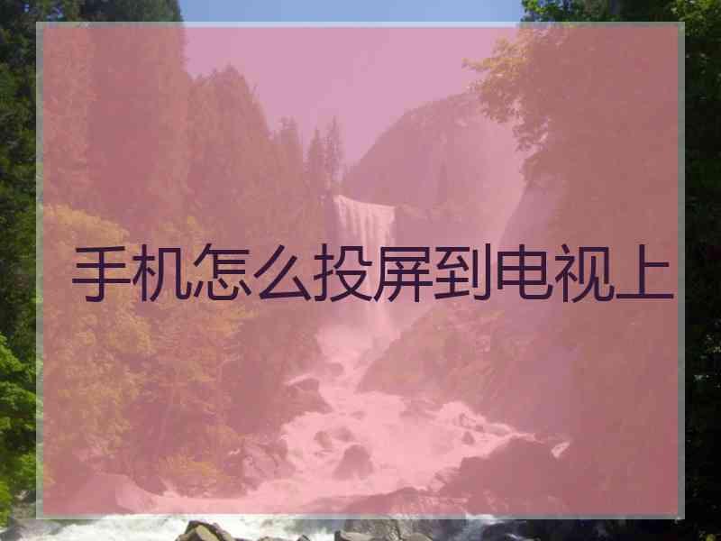 手机怎么投屏到电视上