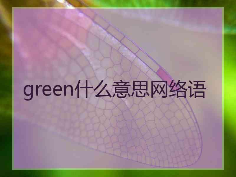 green什么意思网络语