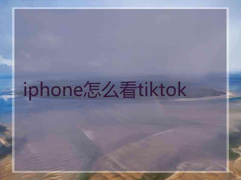 iphone怎么看tiktok