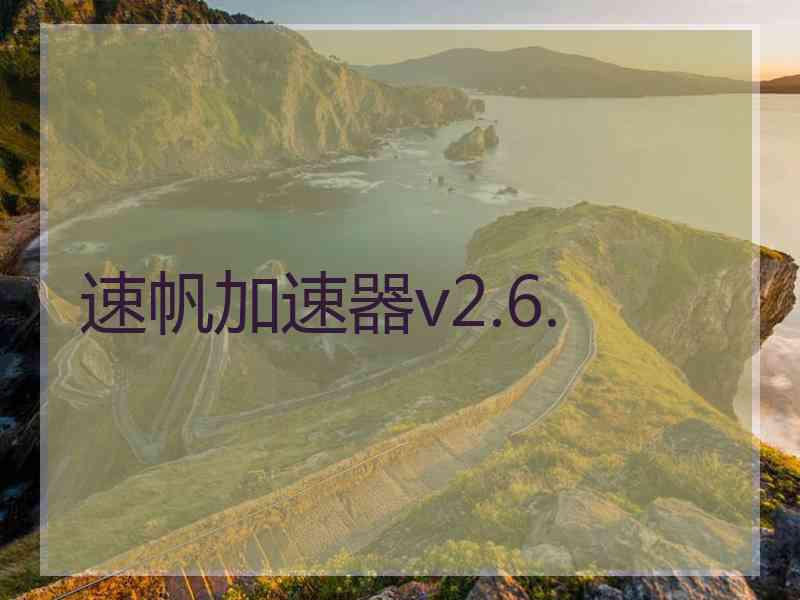 速帆加速器v2.6.