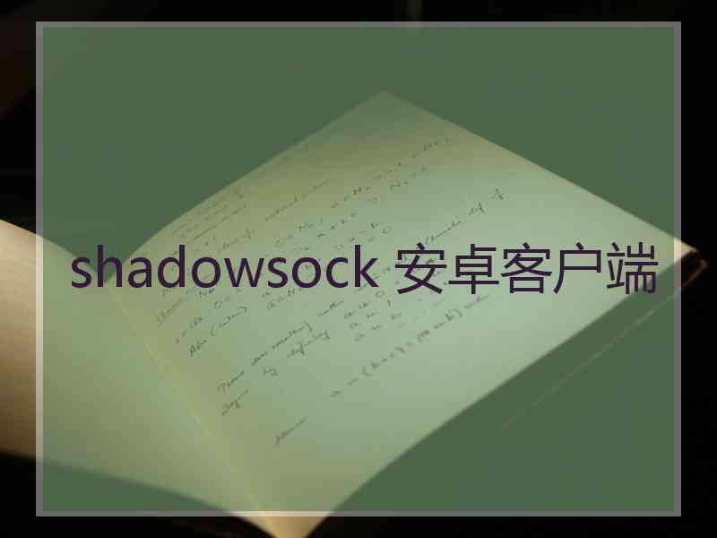 shadowsock 安卓客户端