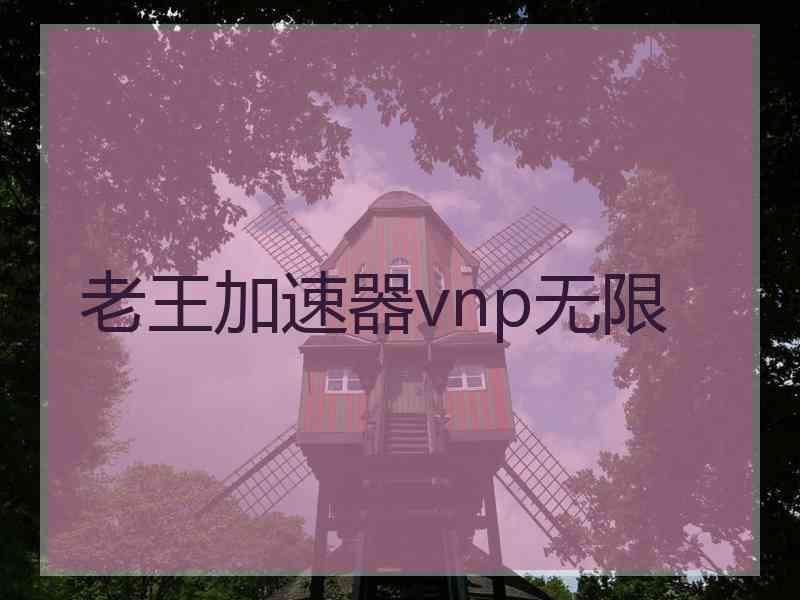 老王加速器vnp无限