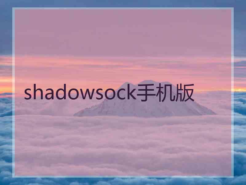 shadowsock手机版